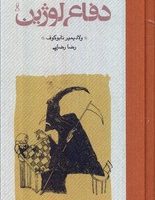 دفاع لوژین/پالتویی/گالینگور/کارنامه