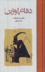 دفاع لوژین/پالتویی/گالینگور/کارنامه