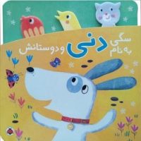 دنی و کوکو _ سگی به نام دنی و دوستانش/شهرقلم