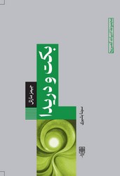 ادبیات کمبریج1_بکت و دریدا/طرح نو