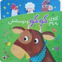 دنی و کوکو _ گاوی به نام کوکو و دوستانش/شهرقلم