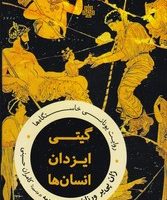 گیتی ایزدان انسان ها/مولی