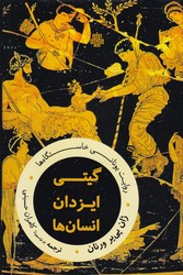 گیتی ایزدان انسان ها/مولی