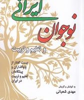 نوجوان ایرانی و تعلیم و تربیت / جهان کتاب