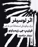 اثر لوسیفر:درک چگونگی استحاله خیر به ش / لنا