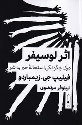 اثر لوسیفر:درک چگونگی استحاله خیر به ش / لنا