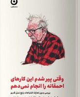 وقتی پیر شدم این کارهای احمقانه رو انجام نمی‌دهم / مون