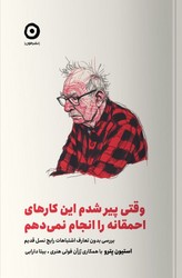 وقتی پیر شدم این کارهای احمقانه رو انجام نمیدهم / مون