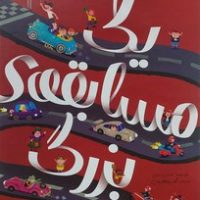 یک مسابقه ی بزرگ/جابیرو