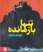 تنها بازمانده/خلوت