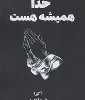 خدا همیشه هست / نارنگی