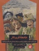 جامعه فریبکار/ترجمان