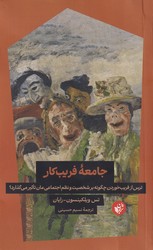 جامعه فریبکار/ترجمان