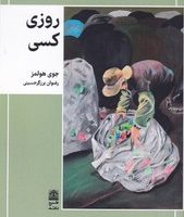 روزی کسی/طرح نقد