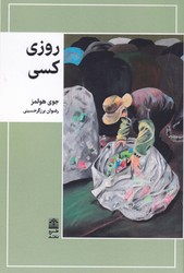 روزی کسی/طرح نقد