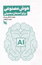 هوش مصنوعی برای آدم های معمولی / گوتنبرگ