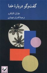 گفت و گو درباره خدا / کرگدن