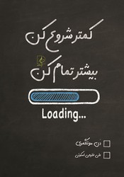 کمتر شروع کن بیشتر تمام کن / مضامین