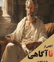 آگاهی از ناآگاهی/مضامین