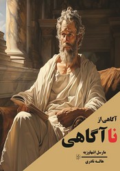 آگاهی از ناآگاهی/مضامین