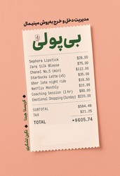 بی پولی / مضامین