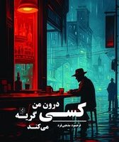 کسی درون من گریه می کند/مضامین