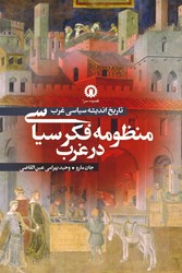 منظومه فکر سیاسی در غرب / قصیده سرا