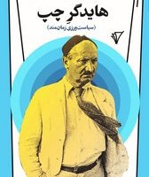 هایدگر چپ / قصیده سرا