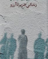 زندانی جزیره آرزو/فرزان روز