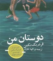 دوستان من/تداعی