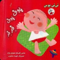 نی نی بوس _ پوف پوف فرفر /لوپه تو