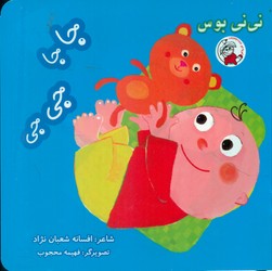 نی نی بوس _ جا جا جی جی /لوپه تو