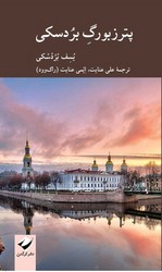 پترزبورگ بردسکی / کرگدن