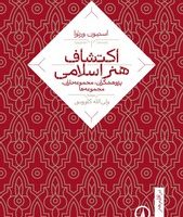 در اقلیم هنر1-اکتشاف هنر اسلامی/نی