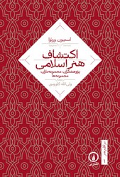 در اقلیم هنر1-اکتشاف هنر اسلامی/نی