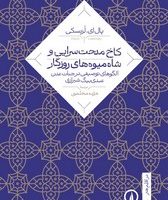 در اقلیم هنر2-کاخ مدحت‌سرایی و شاه‌میوه‌های روزگار/نی