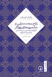 در اقلیم هنر2-کاخ مدحتسرایی و شاهمیوههای روزگار/نی