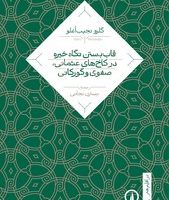 در اقلیم هنر3-قاب بستن نگاه خیره/نی