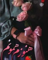 هنوزم همانم / شقایق