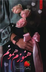 هنوزم همانم / شقایق