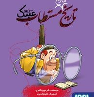 تاریخ ماریخ مستطاب عینک / هوپا