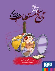 تاریخ ماریخ مستطاب عینک / هوپا