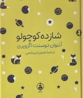 شازده کوچولو/جیبی مصور/عطر کاج