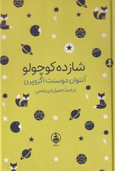 شازده کوچولو/جیبی مصور/عطر کاج