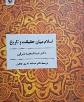 اسلام میان حقیقت و تاریخ / مروارید