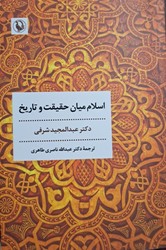 اسلام میان حقیقت و تاریخ / مروارید