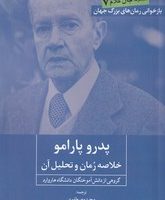 پدرو پارامو( خلاصه رمان و تحلیل آن )/روزنه کار