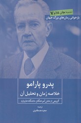 پدرو پارامو( خلاصه رمان و تحلیل آن )/روزنه کار