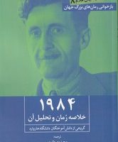 1984 ( خلاصه رمان و تحلیل آن ) /روزنه کار