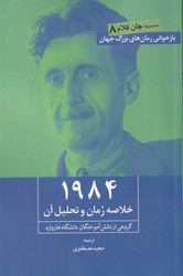 1984 ( خلاصه رمان و تحلیل آن ) /روزنه کار